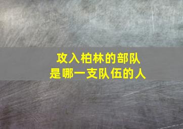 攻入柏林的部队是哪一支队伍的人