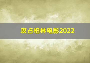 攻占柏林电影2022