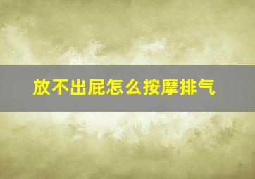 放不出屁怎么按摩排气