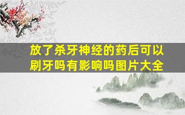 放了杀牙神经的药后可以刷牙吗有影响吗图片大全