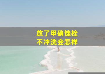 放了甲硝锉栓不冲洗会怎样