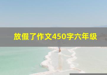 放假了作文450字六年级