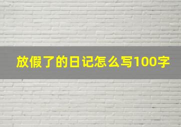 放假了的日记怎么写100字