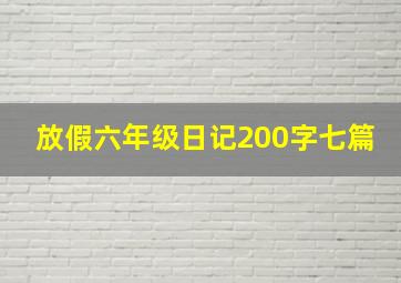 放假六年级日记200字七篇