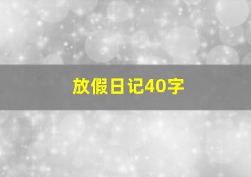 放假日记40字