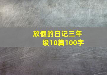 放假的日记三年级10篇100字