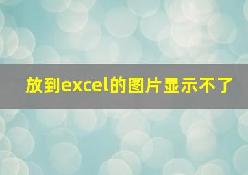 放到excel的图片显示不了