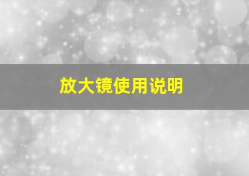 放大镜使用说明