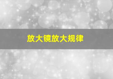 放大镜放大规律