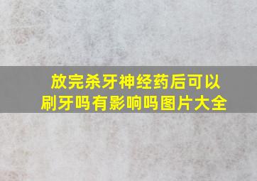 放完杀牙神经药后可以刷牙吗有影响吗图片大全