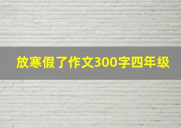 放寒假了作文300字四年级