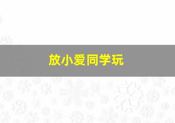 放小爱同学玩