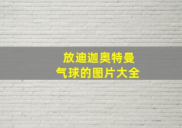 放迪迦奥特曼气球的图片大全