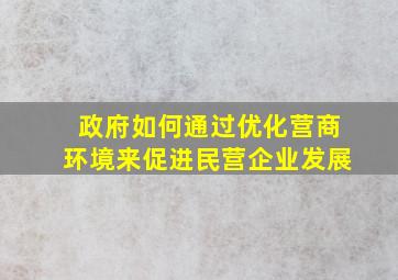 政府如何通过优化营商环境来促进民营企业发展