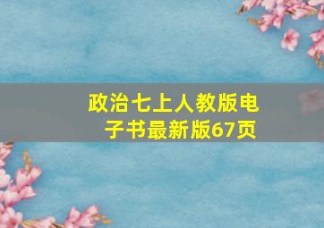 政治七上人教版电子书最新版67页