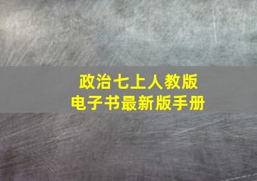 政治七上人教版电子书最新版手册