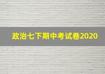 政治七下期中考试卷2020