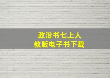 政治书七上人教版电子书下载