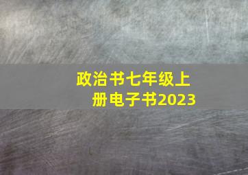 政治书七年级上册电子书2023