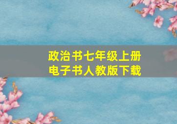 政治书七年级上册电子书人教版下载