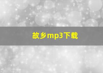 故乡mp3下载