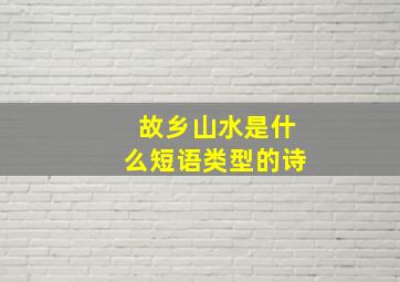 故乡山水是什么短语类型的诗