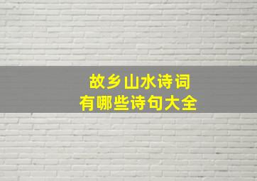 故乡山水诗词有哪些诗句大全