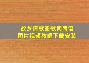 故乡情歌曲歌词简谱图片视频教唱下载安装