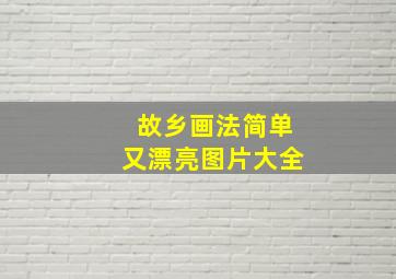 故乡画法简单又漂亮图片大全