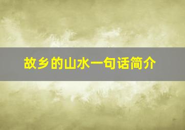 故乡的山水一句话简介