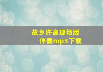 故乡许巍现场版伴奏mp3下载