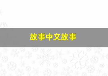 故事中文故事