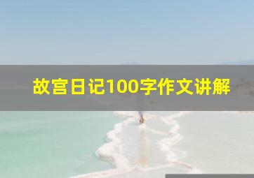 故宫日记100字作文讲解