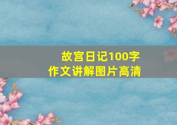 故宫日记100字作文讲解图片高清