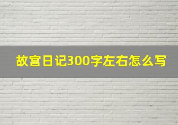 故宫日记300字左右怎么写