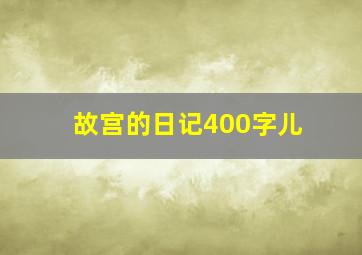 故宫的日记400字儿