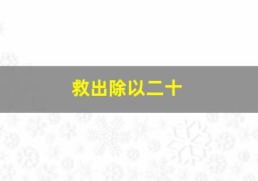 救出除以二十