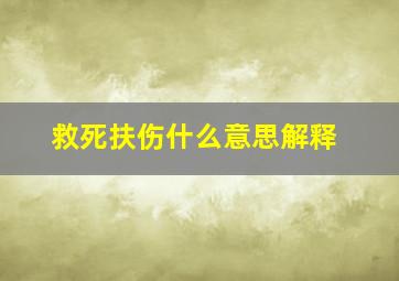 救死扶伤什么意思解释