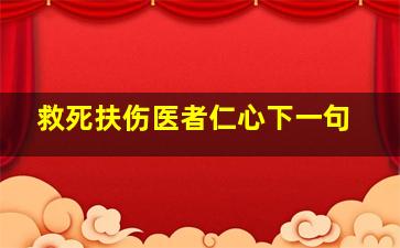 救死扶伤医者仁心下一句