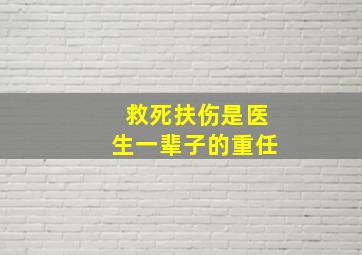 救死扶伤是医生一辈子的重任