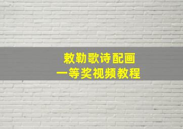 敕勒歌诗配画一等奖视频教程