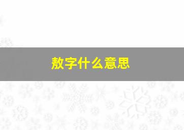 敖字什么意思