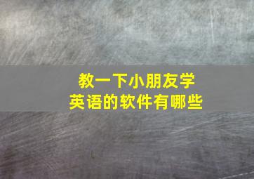 教一下小朋友学英语的软件有哪些