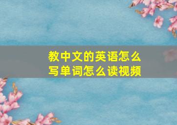 教中文的英语怎么写单词怎么读视频