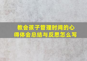 教会孩子管理时间的心得体会总结与反思怎么写