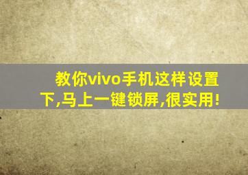 教你vivo手机这样设置下,马上一键锁屏,很实用!