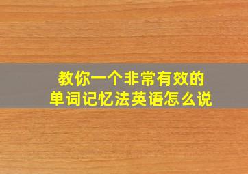 教你一个非常有效的单词记忆法英语怎么说