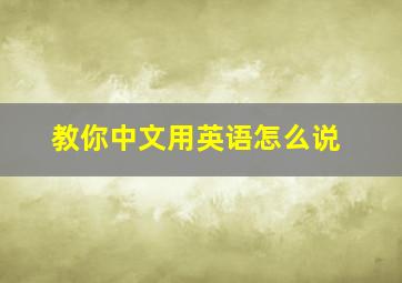 教你中文用英语怎么说