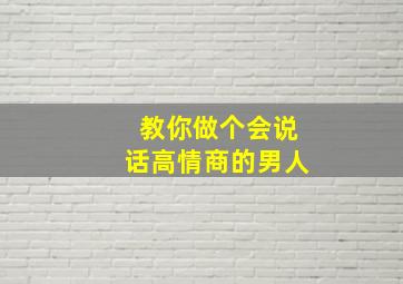 教你做个会说话高情商的男人