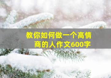 教你如何做一个高情商的人作文600字